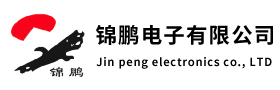 锦鹏电子有限公司